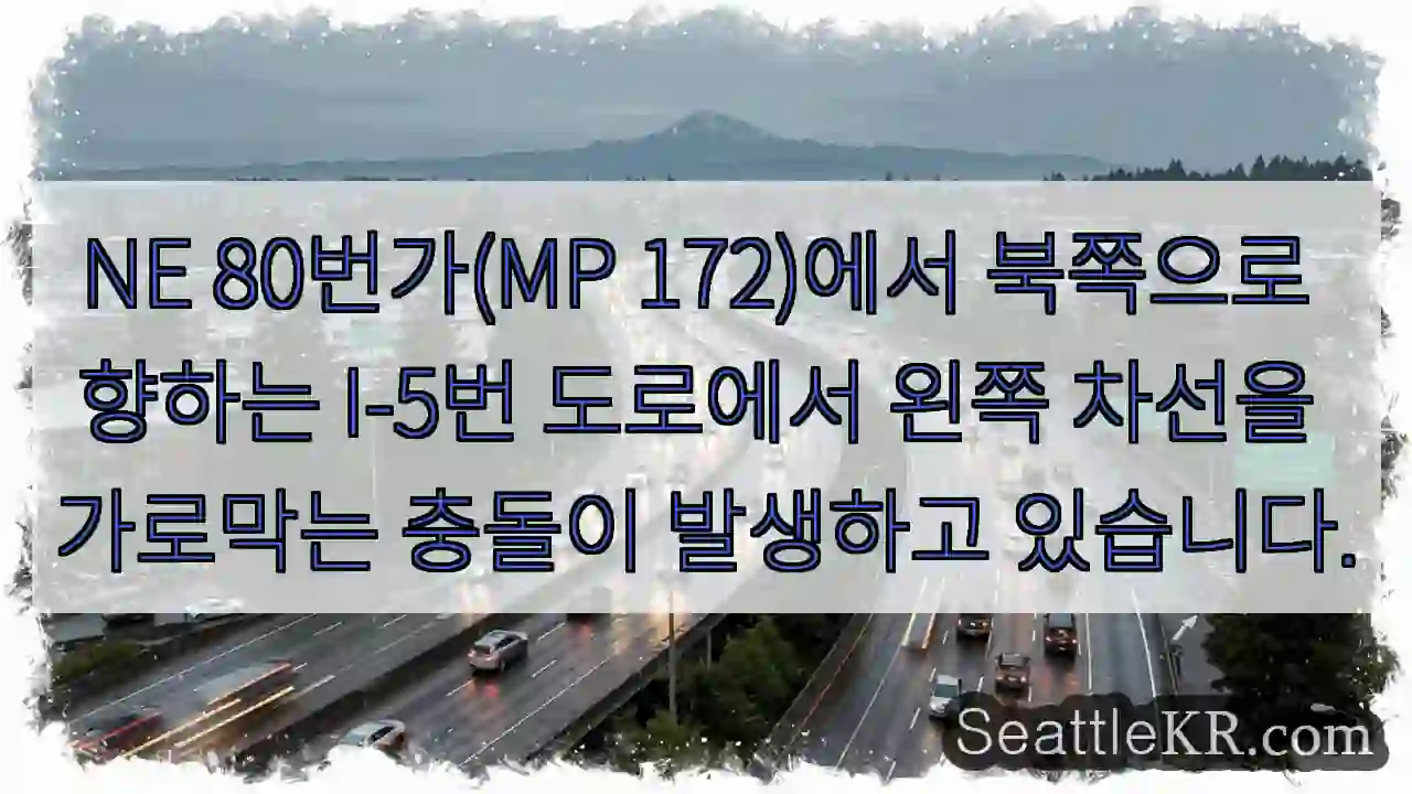 NE 80번가(MP 172)에서 북쪽으로 향하는 I-5번 도로에서 왼쪽 차선을 가로막는