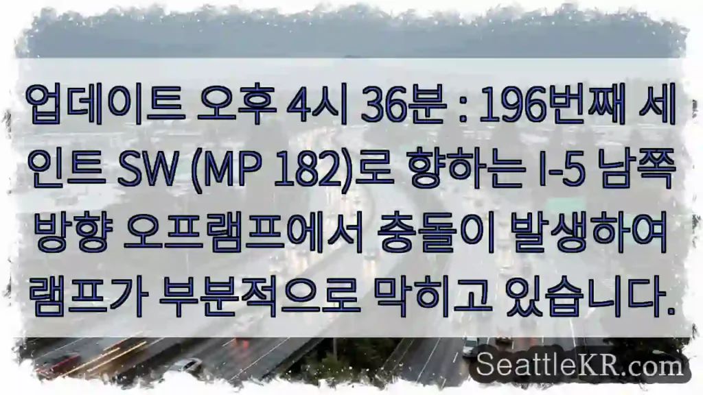 업데이트 오후 4시 36분 : 196번째 세인트 SW (MP 182)로 향하는 I-5