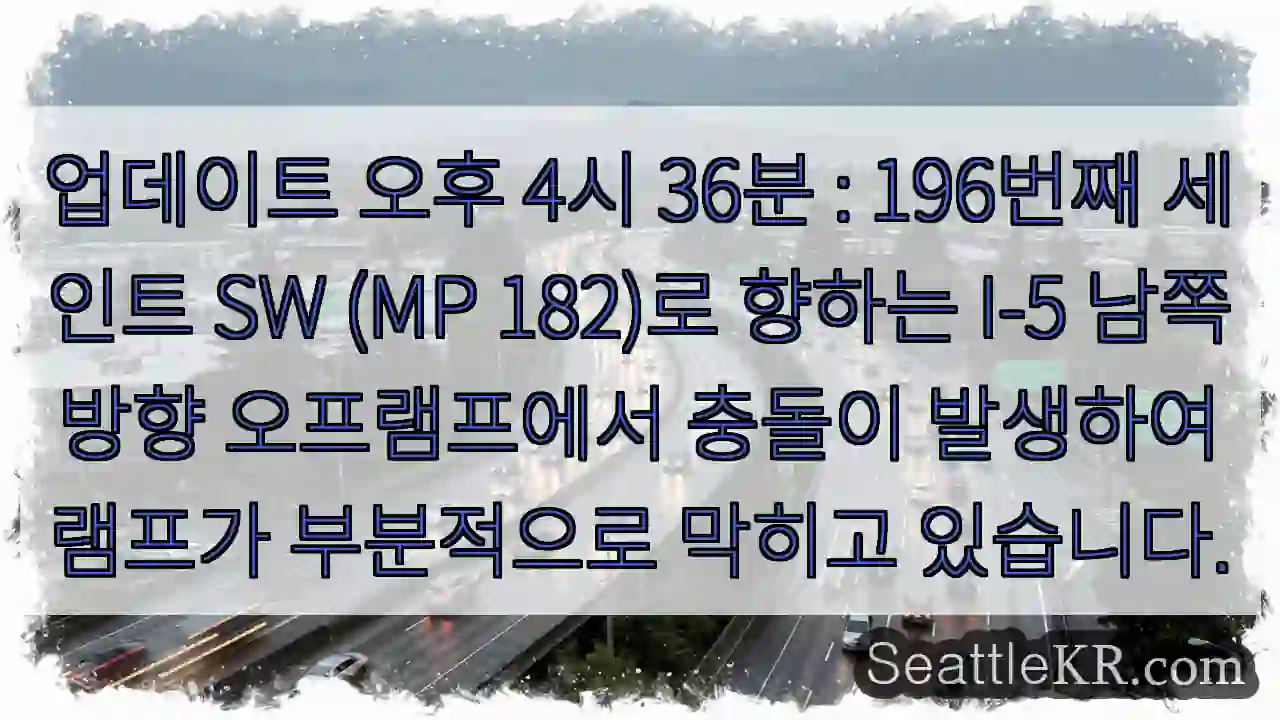 업데이트 오후 4시 36분 : 196번째 세인트 SW (MP 182)로 향하는 I-5 1 업데이트 오후 4시 36분 : 196번째 세인트 SW (MP 182)로 향하는 I-5