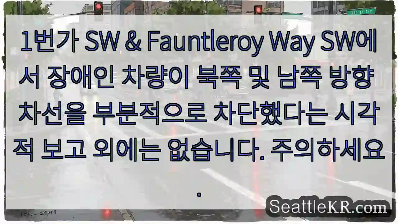 1번가 SW & Fauntleroy Way SW에서 장애인 차량이 북쪽 및 남쪽 방향 1 1번가 SW & Fauntleroy Way SW에서 장애인 차량이 북쪽 및 남쪽 방향