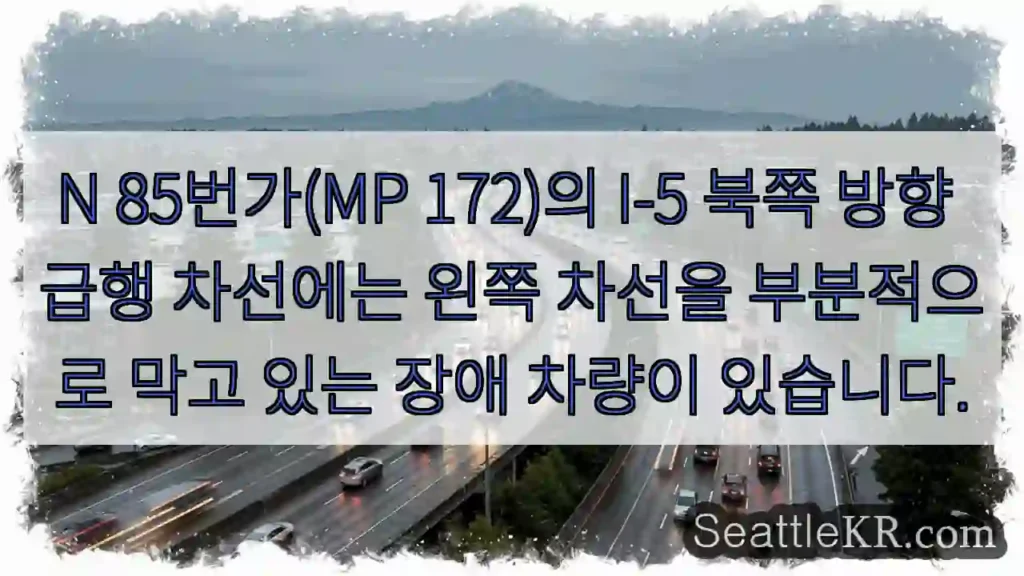 N 85번가(MP 172)의 I-5 북쪽 방향 급행 차선에는 왼쪽 차선을 부분적으로 막고
