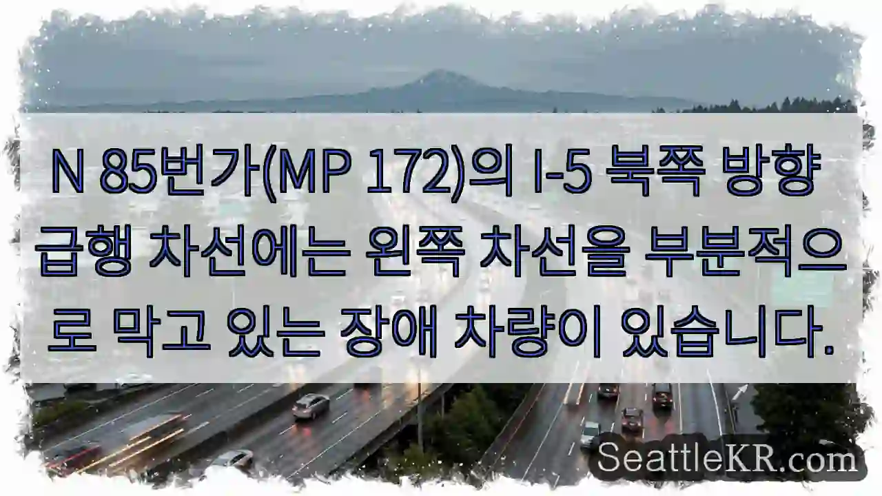 N 85번가(MP 172)의 I-5 북쪽 방향 급행 차선에는 왼쪽 차선을 부분적으로 막고