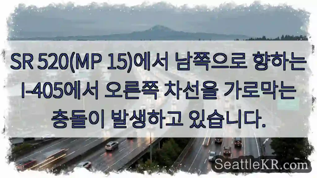 SR 520(MP 15)에서 남쪽으로 향하는 I-405에서 오른쪽 차선을 가로막는 충돌이
