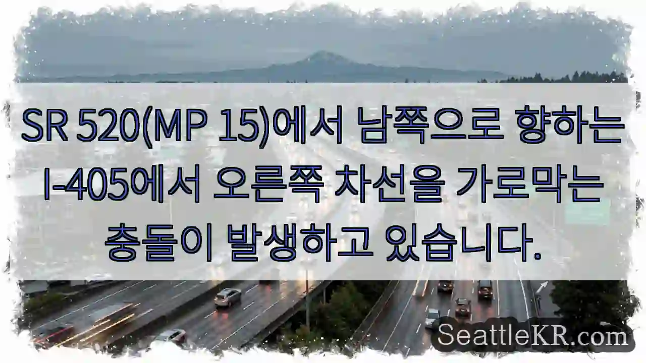SR 520(MP 15)에서 남쪽으로 향하는 I-405에서 오른쪽 차선을 가로막는 충돌이