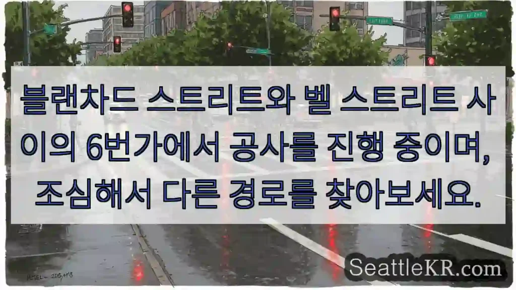 블랜차드 스트리트와 벨 스트리트 사이의 6번가에서 공사를 진행 중이며, 조심해서 다른