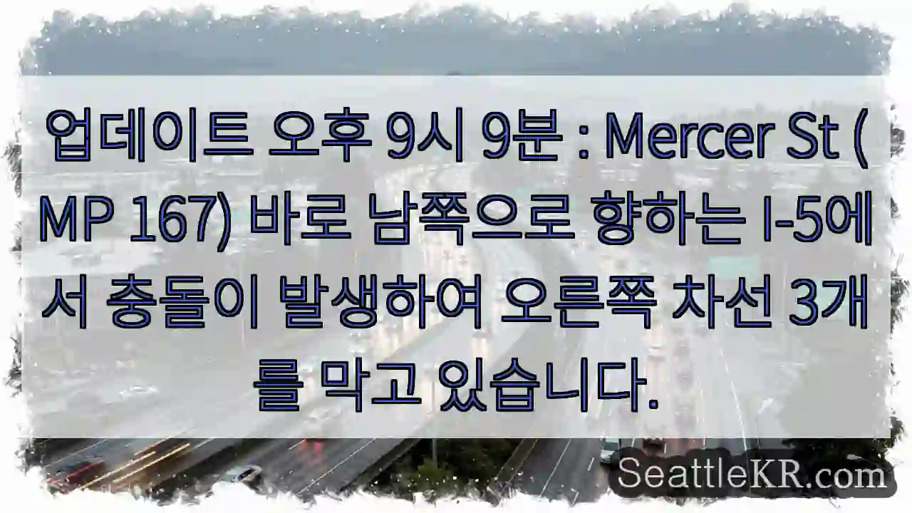 업데이트 오후 9시 9분 : Mercer St (MP 167) 바로 남쪽으로 향하는