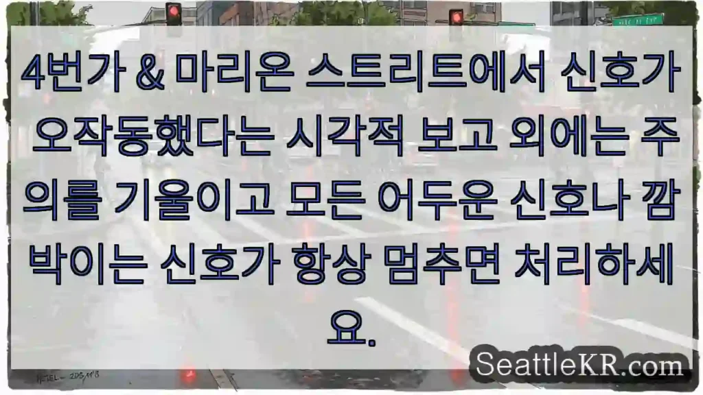 4번가 & 마리온 스트리트에서 신호가 오작동했다는 시각적 보고 외에는 주의를 기울이고