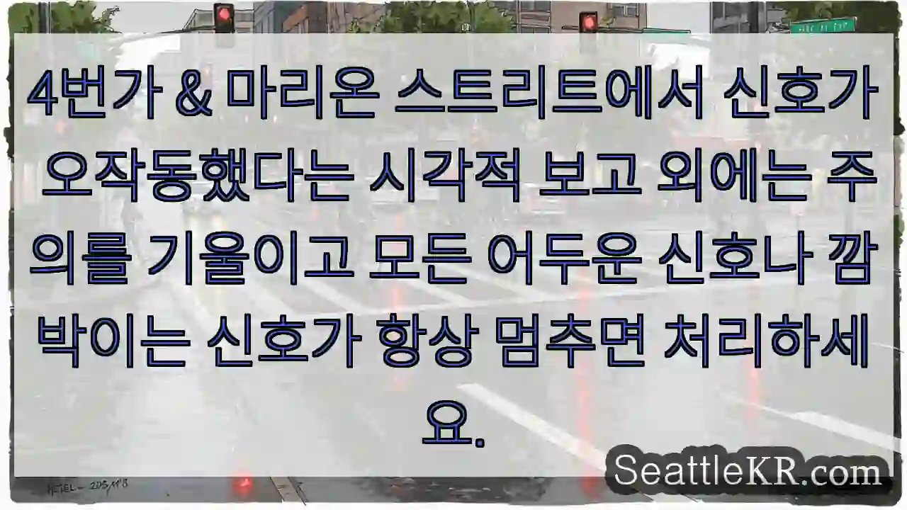 4번가 & 마리온 스트리트에서 신호가 오작동했다는 시각적 보고 외에는 주의를 기울이고