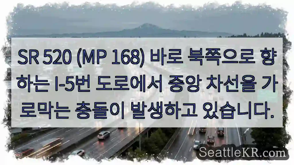 SR 520 (MP 168) 바로 북쪽으로 향하는 I-5번 도로에서 중앙 차선을 가로막는