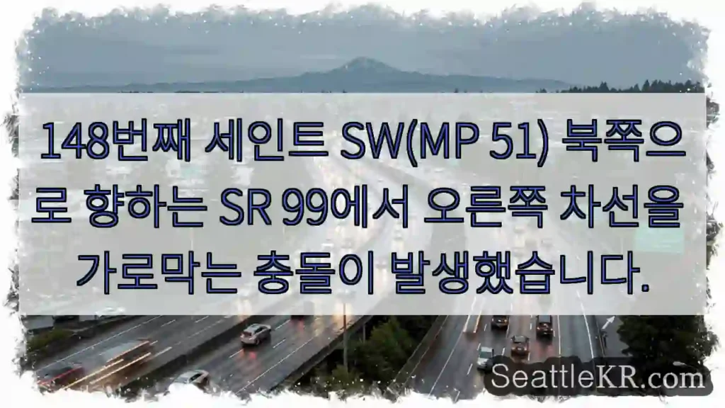 148번째 세인트 SW(MP 51) 북쪽으로 향하는 SR 99에서 오른쪽 차선을 가로막는