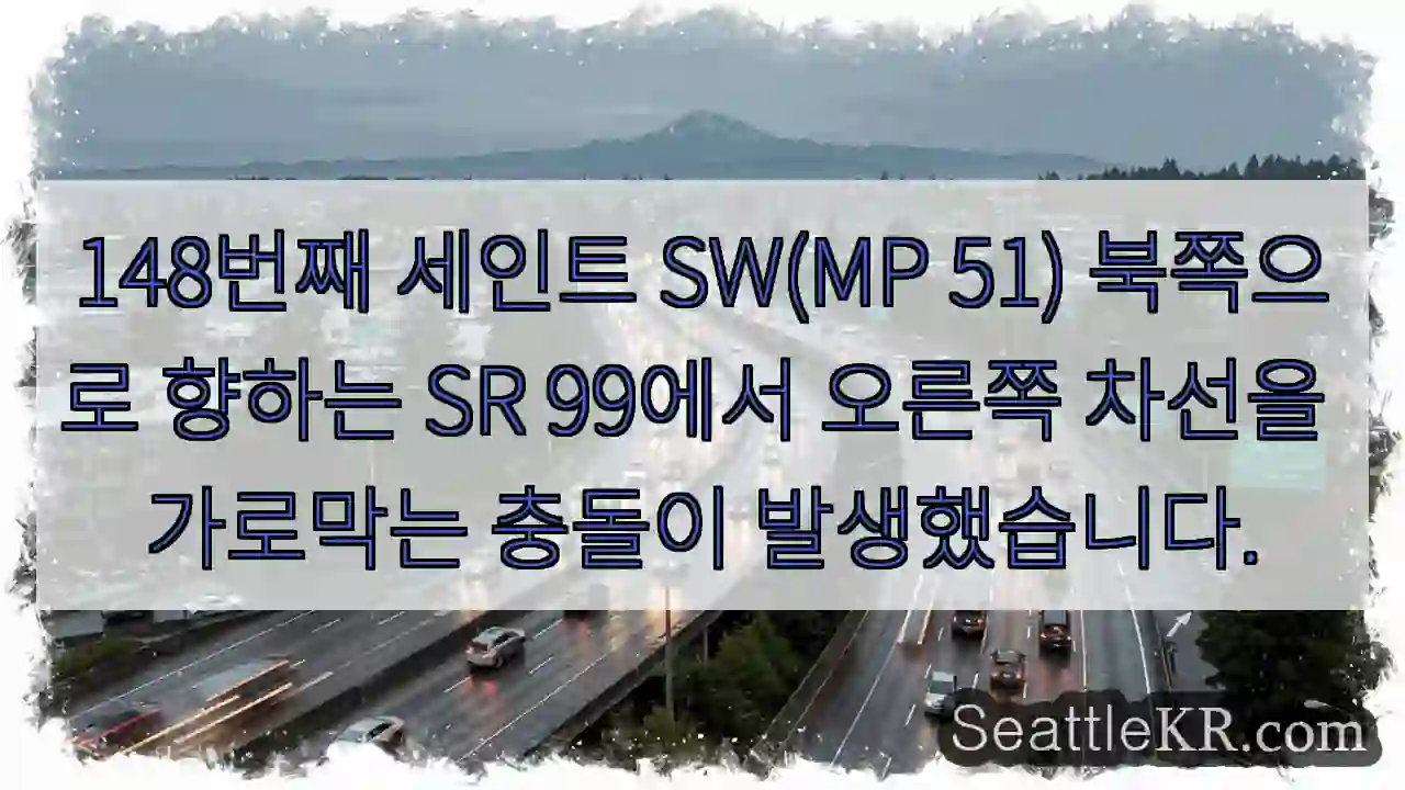 148번째 세인트 SW(MP 51) 북쪽으로 향하는 SR 99에서 오른쪽 차선을 가로막는