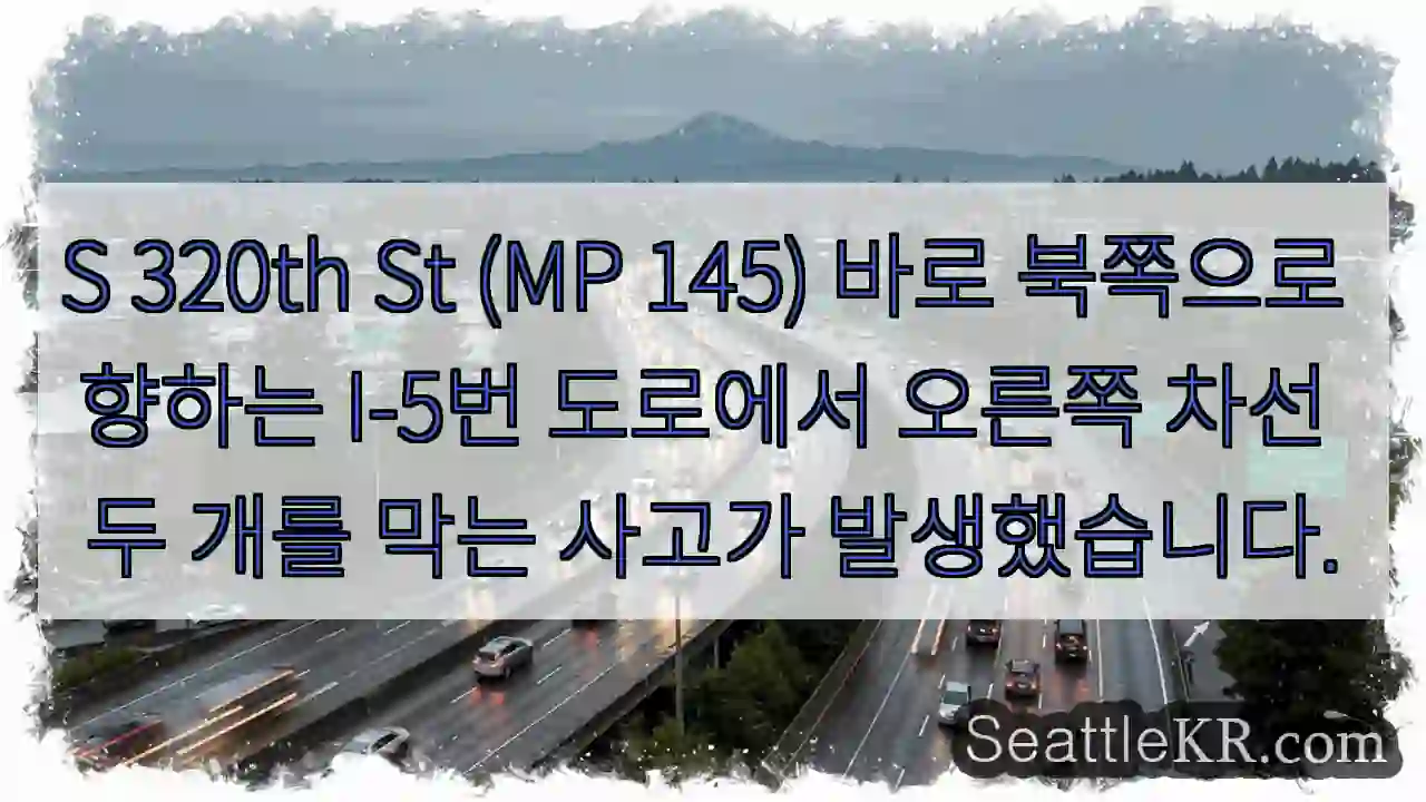 S 320th St (MP 145) 바로 북쪽으로 향하는 I-5번 도로에서 오른쪽 차선