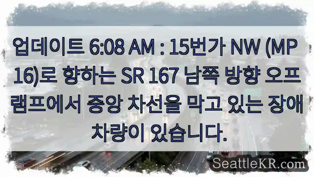 업데이트 6:08 AM : 15번가 NW (MP 16)로 향하는 SR 167 남쪽 방향