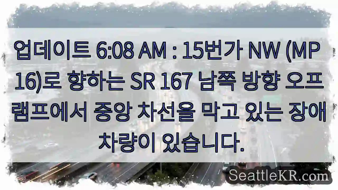업데이트 6:08 AM : 15번가 NW (MP 16)로 향하는 SR 167 남쪽 방향