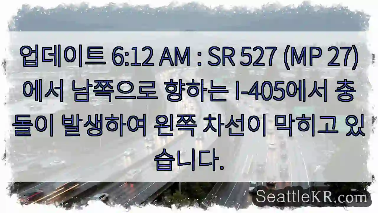 업데이트 6:12 AM : SR 527 (MP 27)에서 남쪽으로 향하는 I-405에서