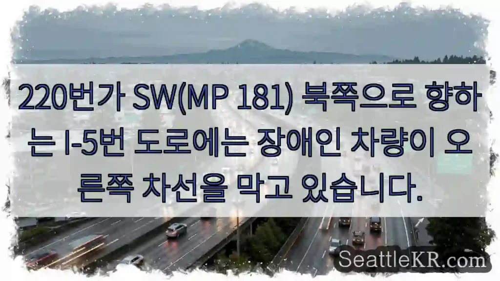 220번가 SW(MP 181) 북쪽으로 향하는 I-5번 도로에는 장애인 차량이 오른쪽