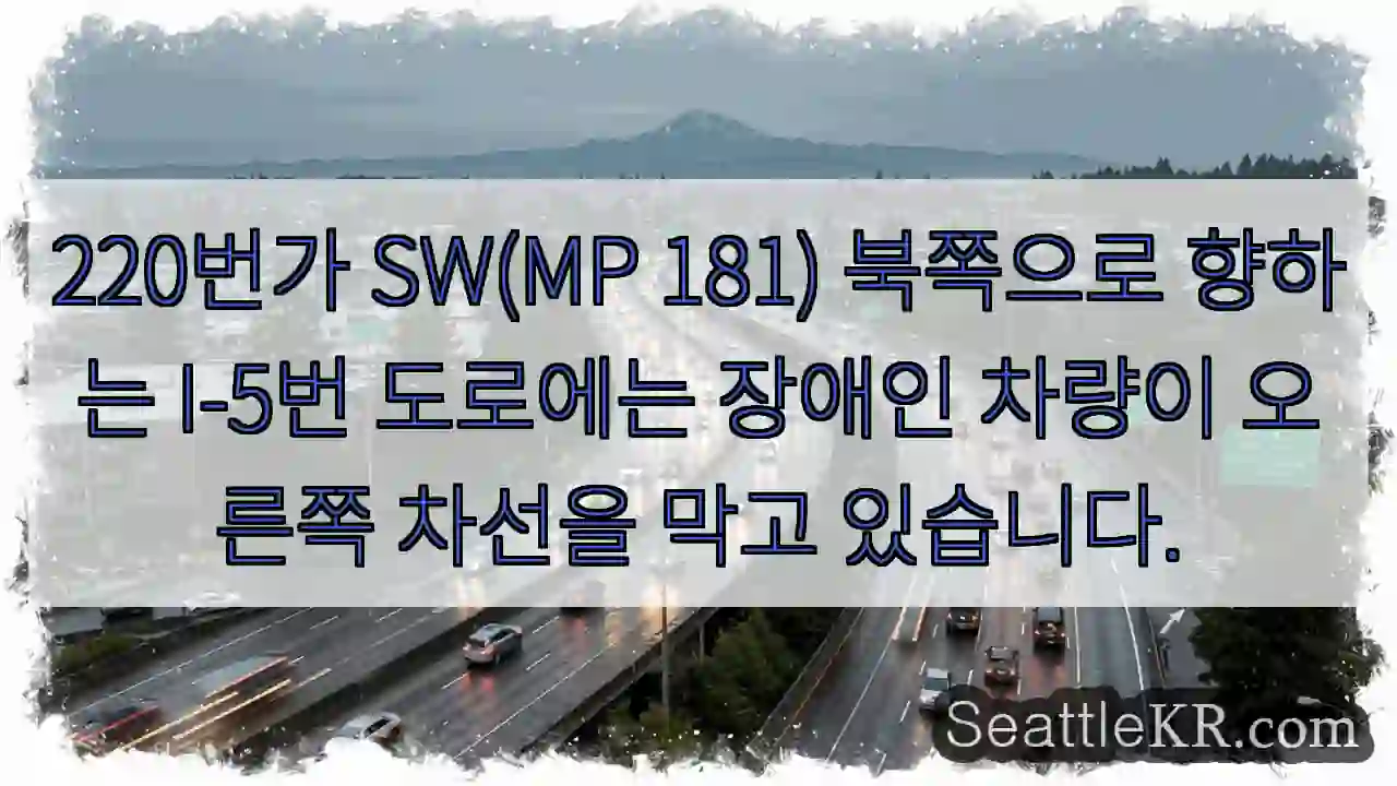 220번가 SW(MP 181) 북쪽으로 향하는 I-5번 도로에는 장애인 차량이 오른쪽