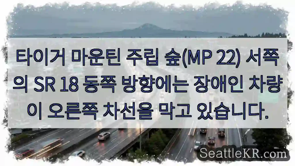 타이거 마운틴 주립 숲(MP 22) 서쪽의 SR 18 동쪽 방향에는 장애인 차량이 오른쪽