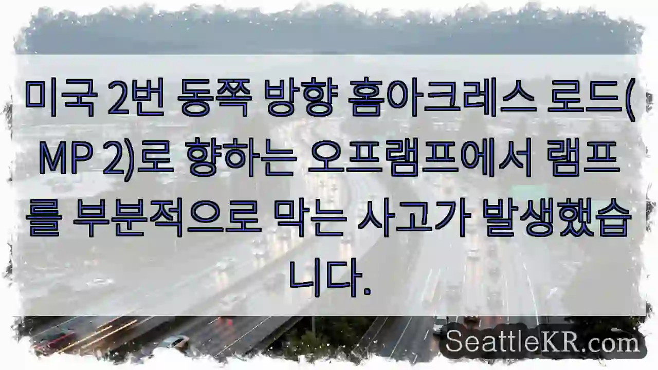 미국 2번 동쪽 방향 홈아크레스 로드(MP 2)로 향하는 오프램프에서 램프를 부분적으로