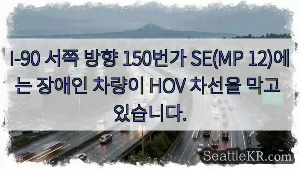 I-90 서쪽 방향 150번가 SE(MP 12)에는 장애인 차량이 HOV 차선을 막고