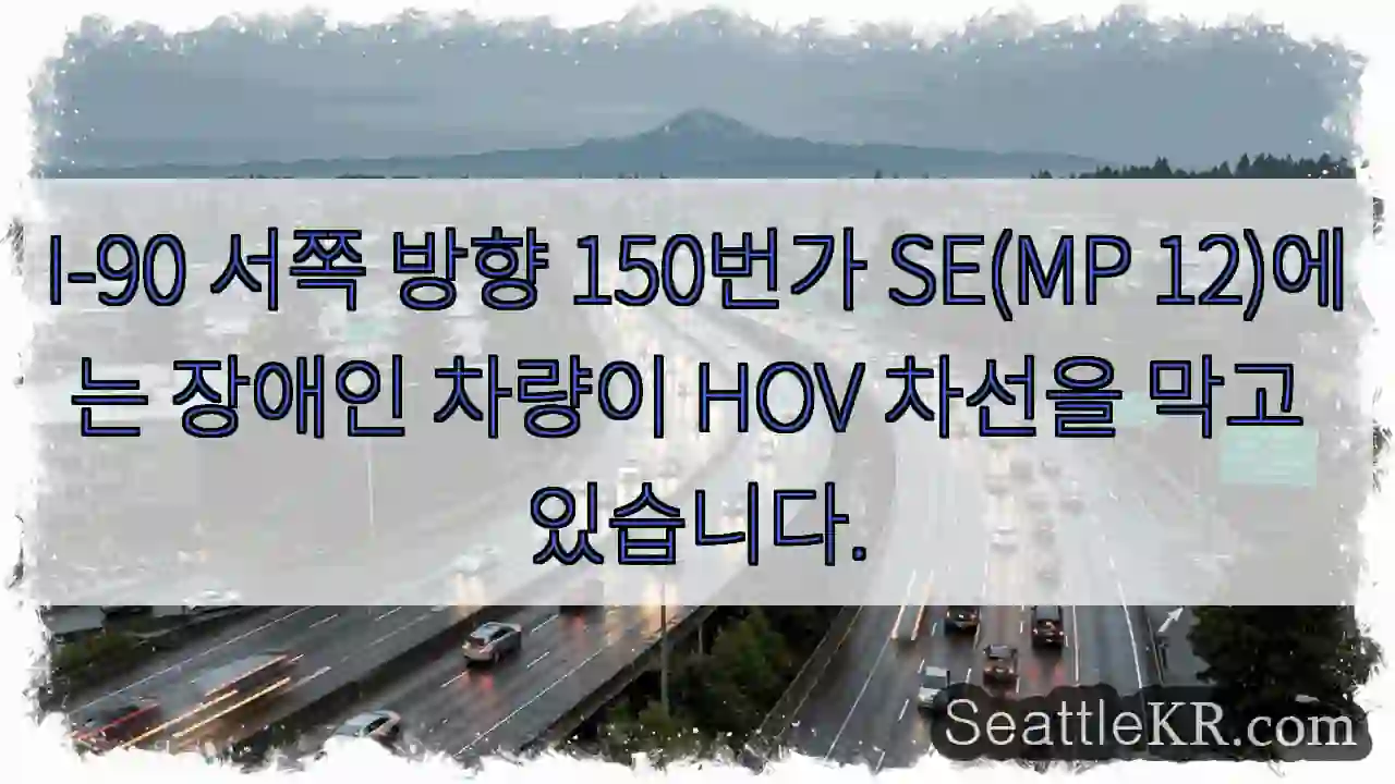 I-90 서쪽 방향 150번가 SE(MP 12)에는 장애인 차량이 HOV 차선을 막고