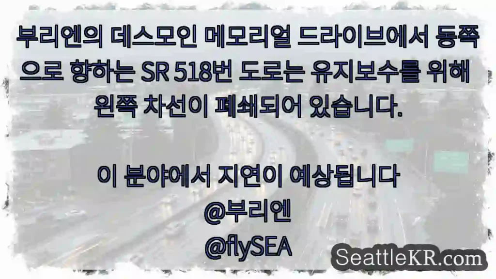부리엔의 데스모인 메모리얼 드라이브에서 동쪽으로 향하는 SR 518번 도로는 유지보수를