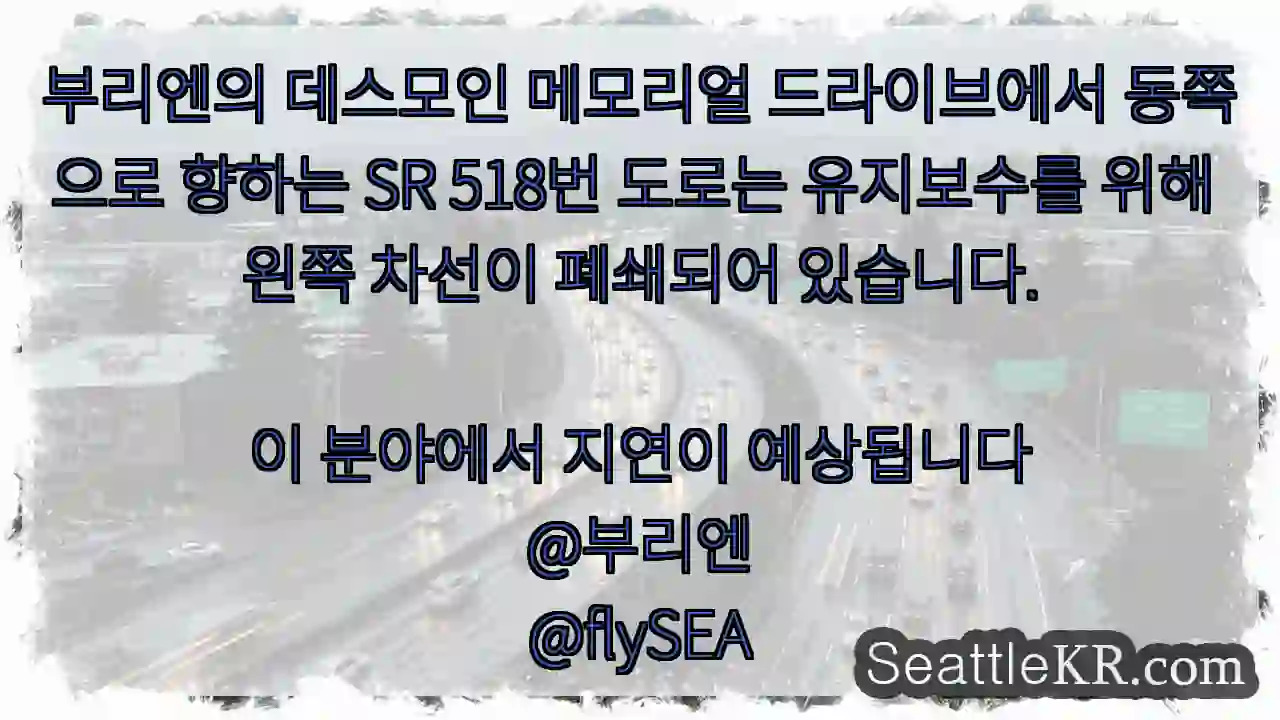 부리엔의 데스모인 메모리얼 드라이브에서 동쪽으로 향하는 SR 518번 도로는 유지보수를