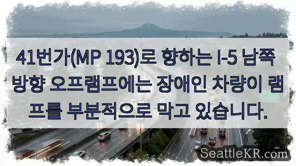41번가(MP 193)로 향하는 I-5 남쪽 방향 오프램프에는 장애인 차량이 램프를