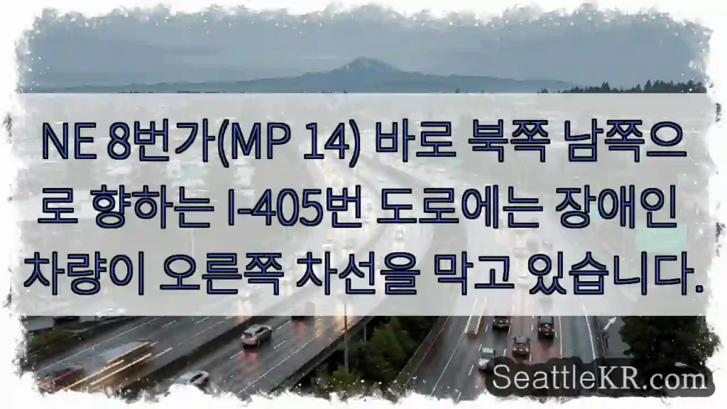 NE 8번가(MP 14) 바로 북쪽 남쪽으로 향하는 I-405번 도로에는 장애인 차량이