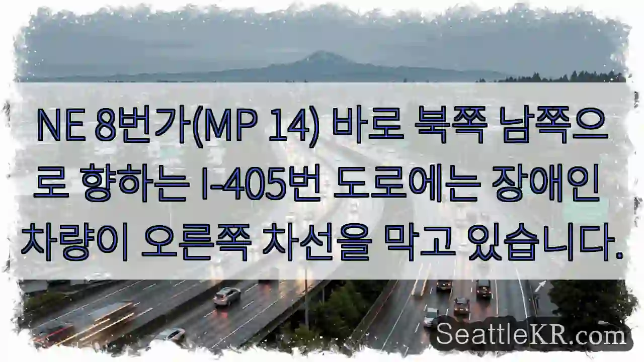NE 8번가(MP 14) 바로 북쪽 남쪽으로 향하는 I-405번 도로에는 장애인 차량이