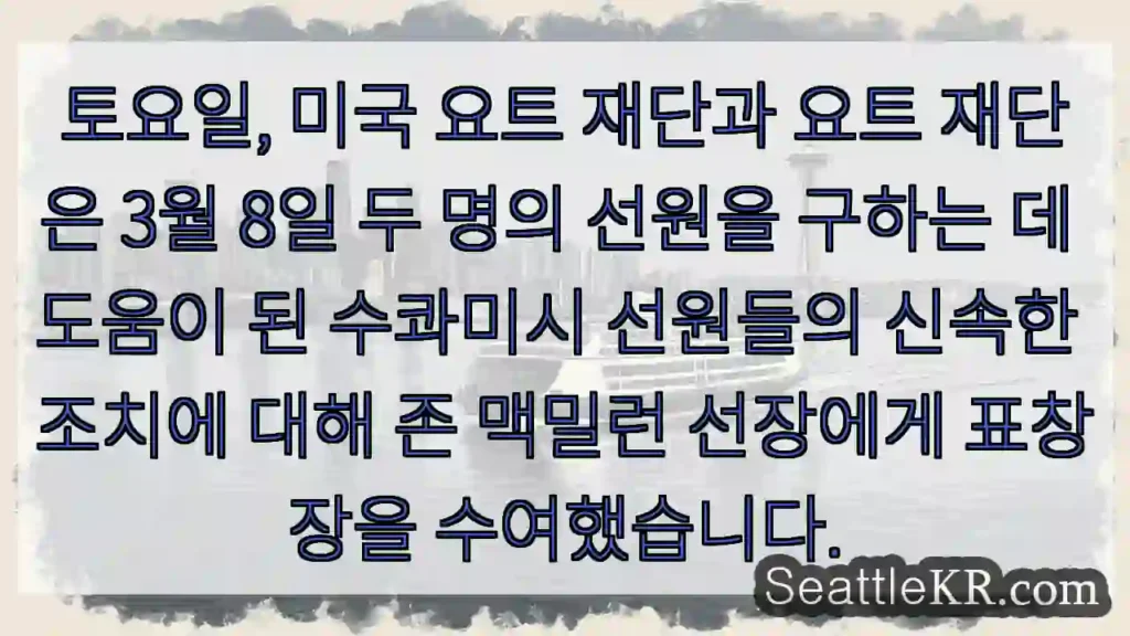 토요일, 미국 요트 재단과 요트 재단은 3월 8일 두 명의 선원을 구하는 데 도움이 된