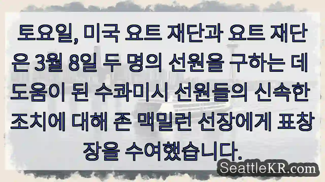 토요일, 미국 요트 재단과 요트 재단은 3월 8일 두 명의 선원을 구하는 데 도움이 된