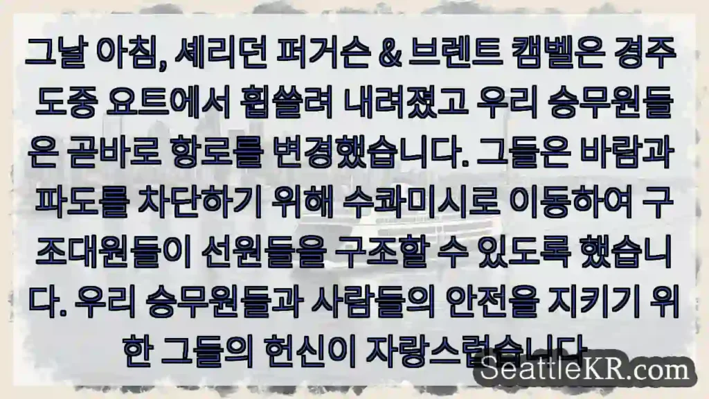 그날 아침, 셰리던 퍼거슨 & 브렌트 캠벨은 경주 도중 요트에서 휩쓸려 내려졌고 우리