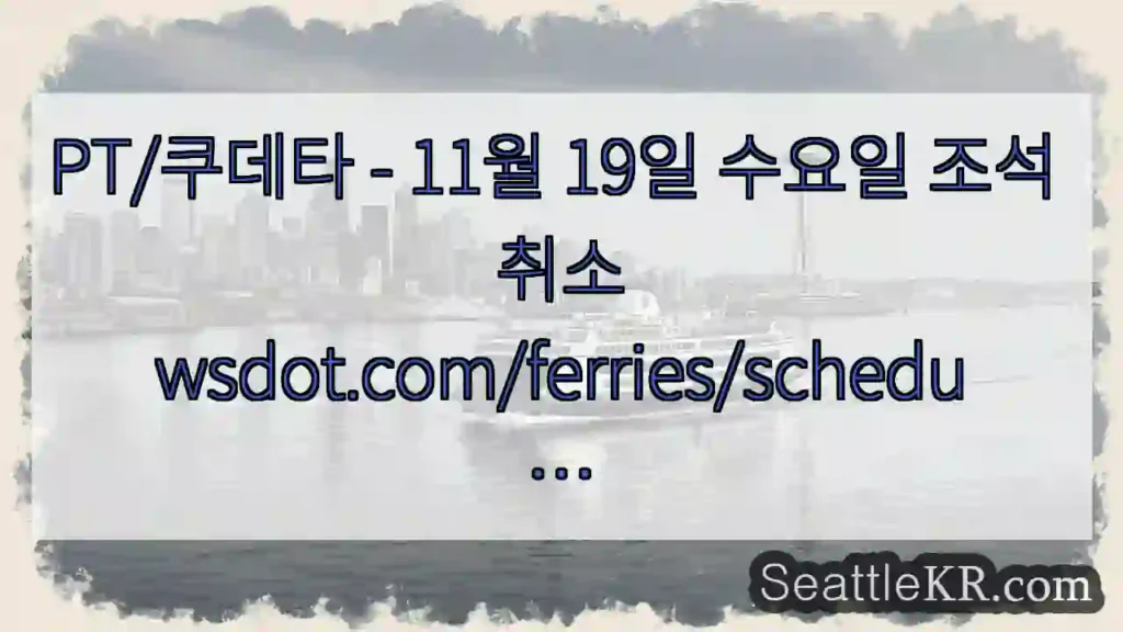 PT/쿠데타 - 11월 19일 수요일 조석