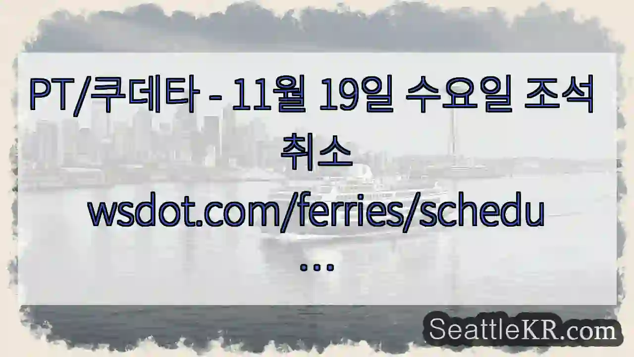 PT/쿠데타 - 11월 19일 수요일 조석