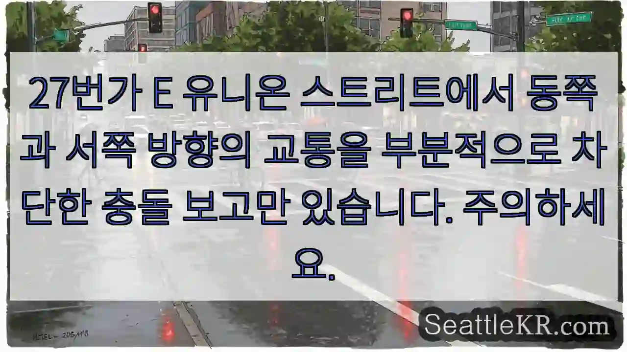 27번가 E 유니온 스트리트에서 동쪽과 서쪽 방향의 교통을 부분적으로 차단한 충돌 보고만