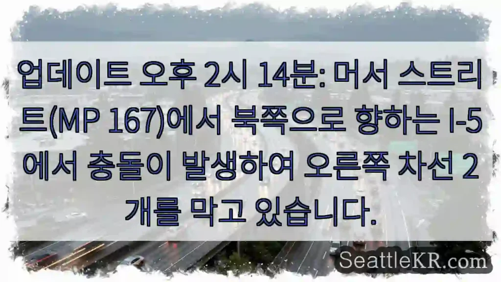 업데이트 오후 2시 14분: 머서 스트리트(MP 167)에서 북쪽으로 향하는 I-5에서