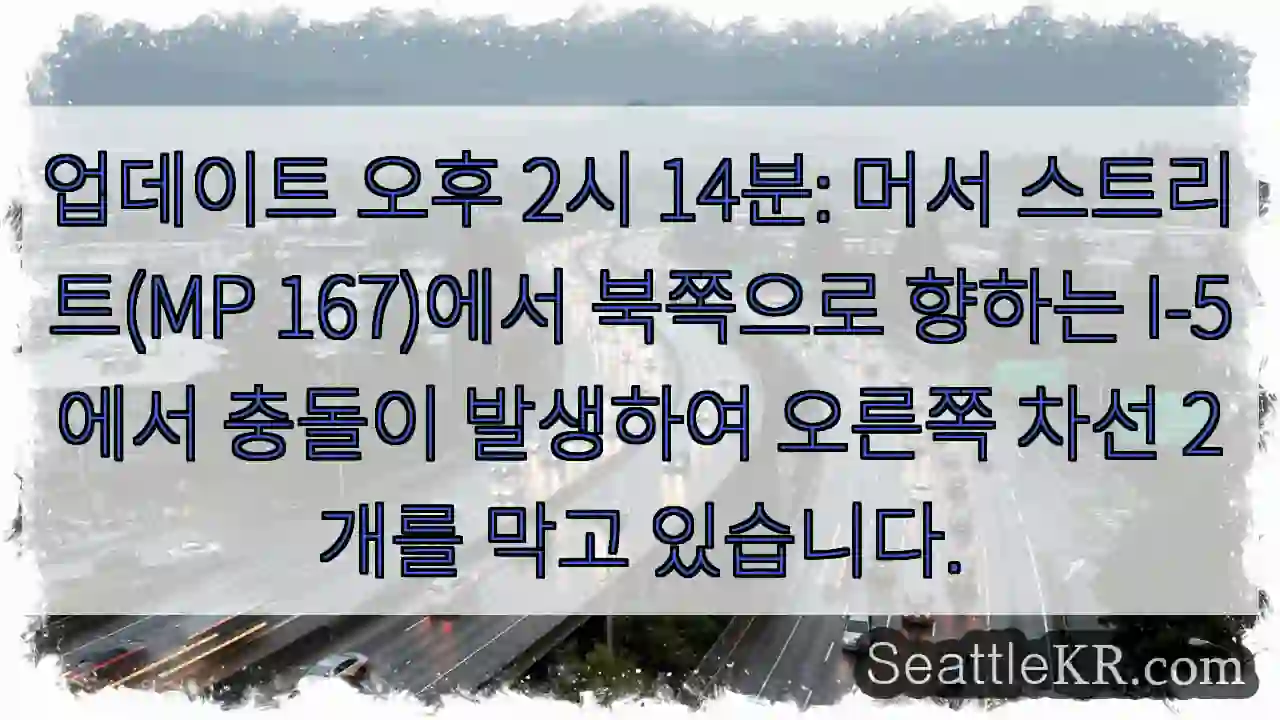 업데이트 오후 2시 14분: 머서 스트리트(MP 167)에서 북쪽으로 향하는 I-5에서