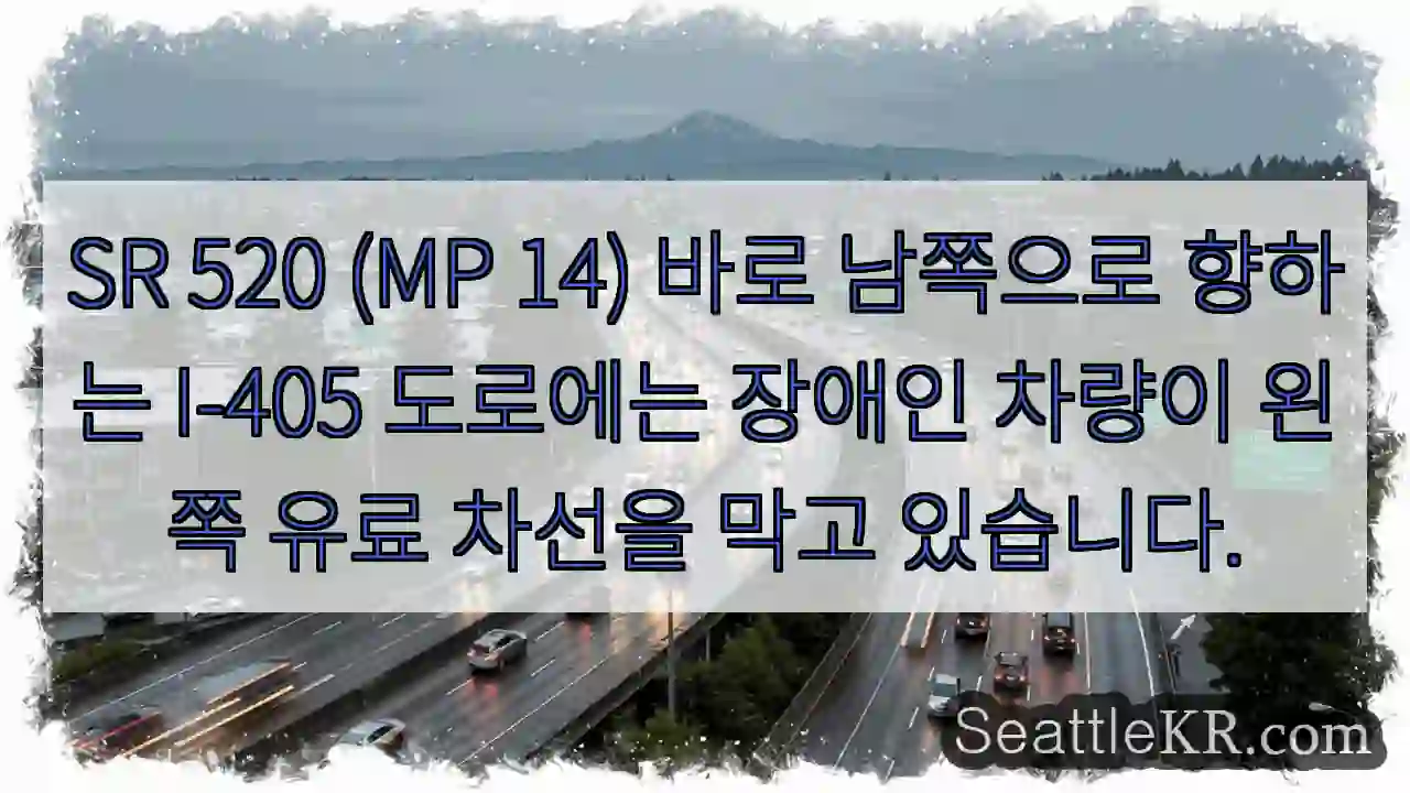 SR 520 (MP 14) 바로 남쪽으로 향하는 I-405 도로에는 장애인 차량이 왼쪽