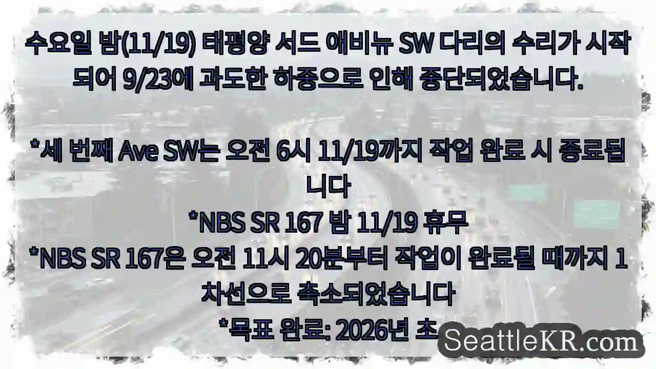 수요일 밤(11/19) 태평양 서드 애비뉴 SW 다리의 수리가 시작되어 9/23에 과도한