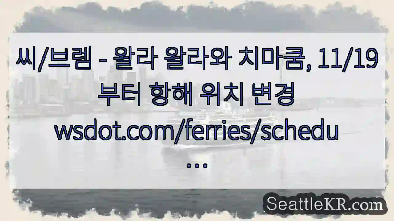 씨/브렘 - 왈라 왈라와 치마쿰, 11/19부터 항해 위치