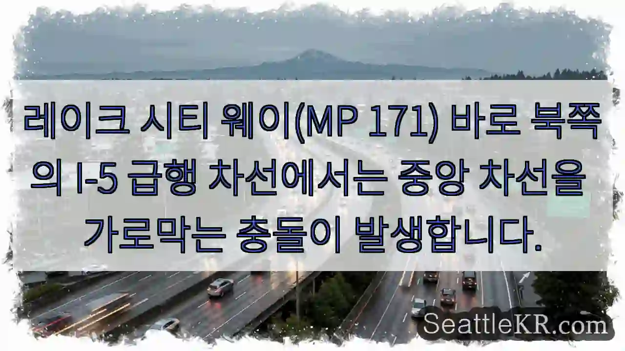 레이크 시티 웨이(MP 171) 바로 북쪽의 I-5 급행 차선에서는 중앙 차선을 가로막는
