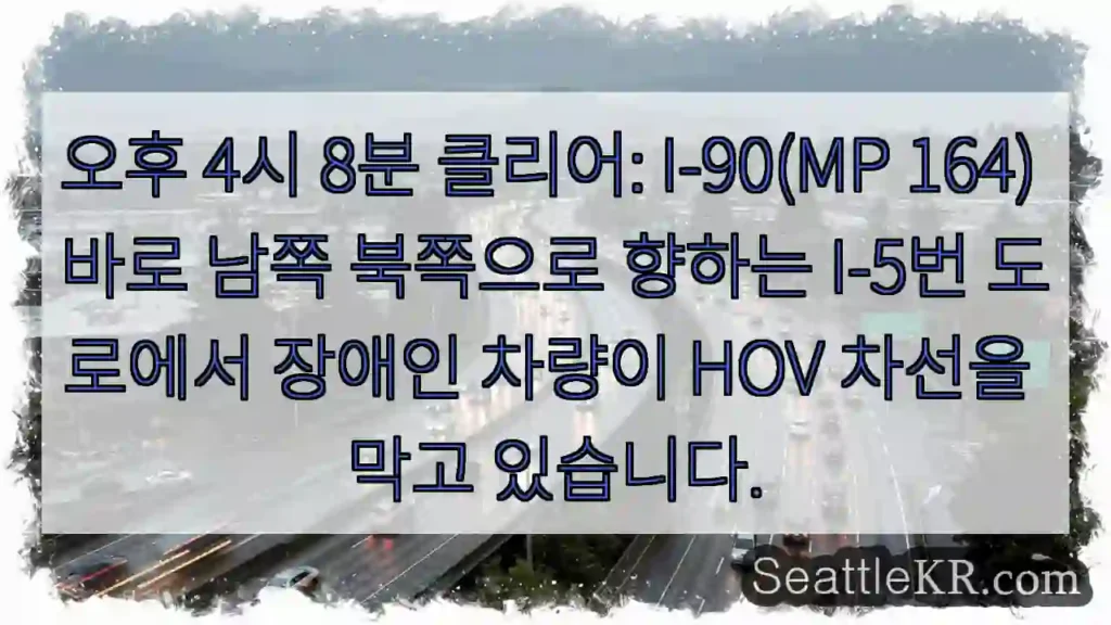 오후 4시 8분 클리어: I-90(MP 164) 바로 남쪽 북쪽으로 향하는 I-5번