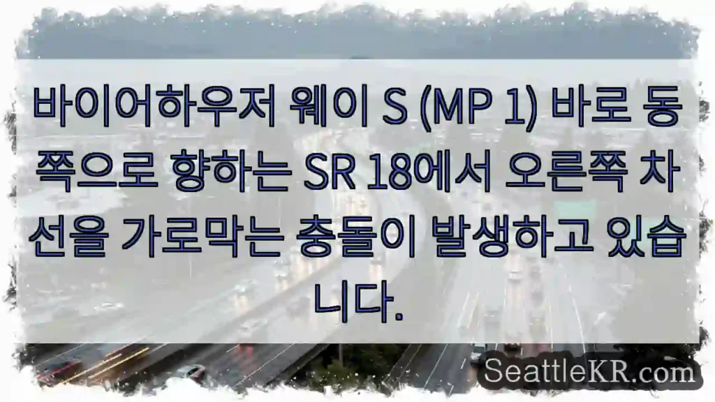 바이어하우저 웨이 S (MP 1) 바로 동쪽으로 향하는 SR 18에서 오른쪽 차선을