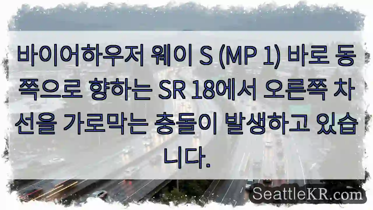 바이어하우저 웨이 S (MP 1) 바로 동쪽으로 향하는 SR 18에서 오른쪽 차선을