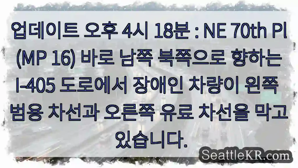 업데이트 오후 4시 18분 : NE 70th Pl (MP 16) 바로 남쪽 북쪽으로