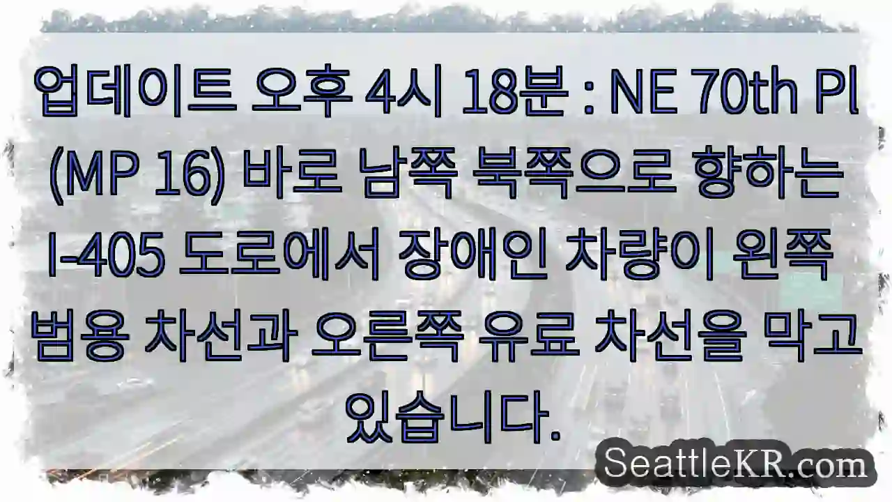 업데이트 오후 4시 18분 : NE 70th Pl (MP 16) 바로 남쪽 북쪽으로