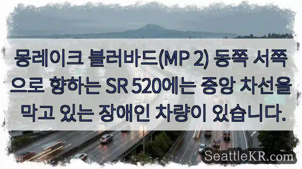 몽레이크 블러바드(MP 2) 동쪽 서쪽으로 향하는 SR 520에는 중앙 차선을 막고 있는