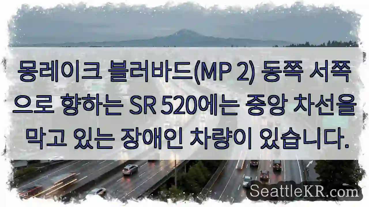 몽레이크 블러바드(MP 2) 동쪽 서쪽으로 향하는 SR 520에는 중앙 차선을 막고 있는