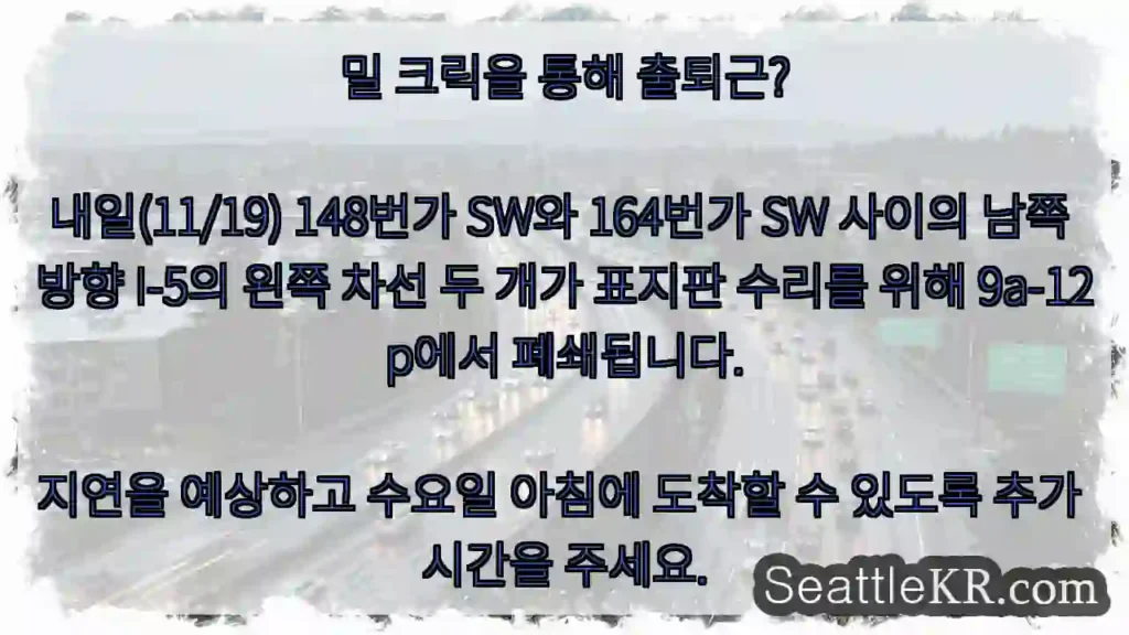 밀 크릭을 통해 출퇴근? 내일(11/19) 148번가 SW와 164번가 SW 사이의